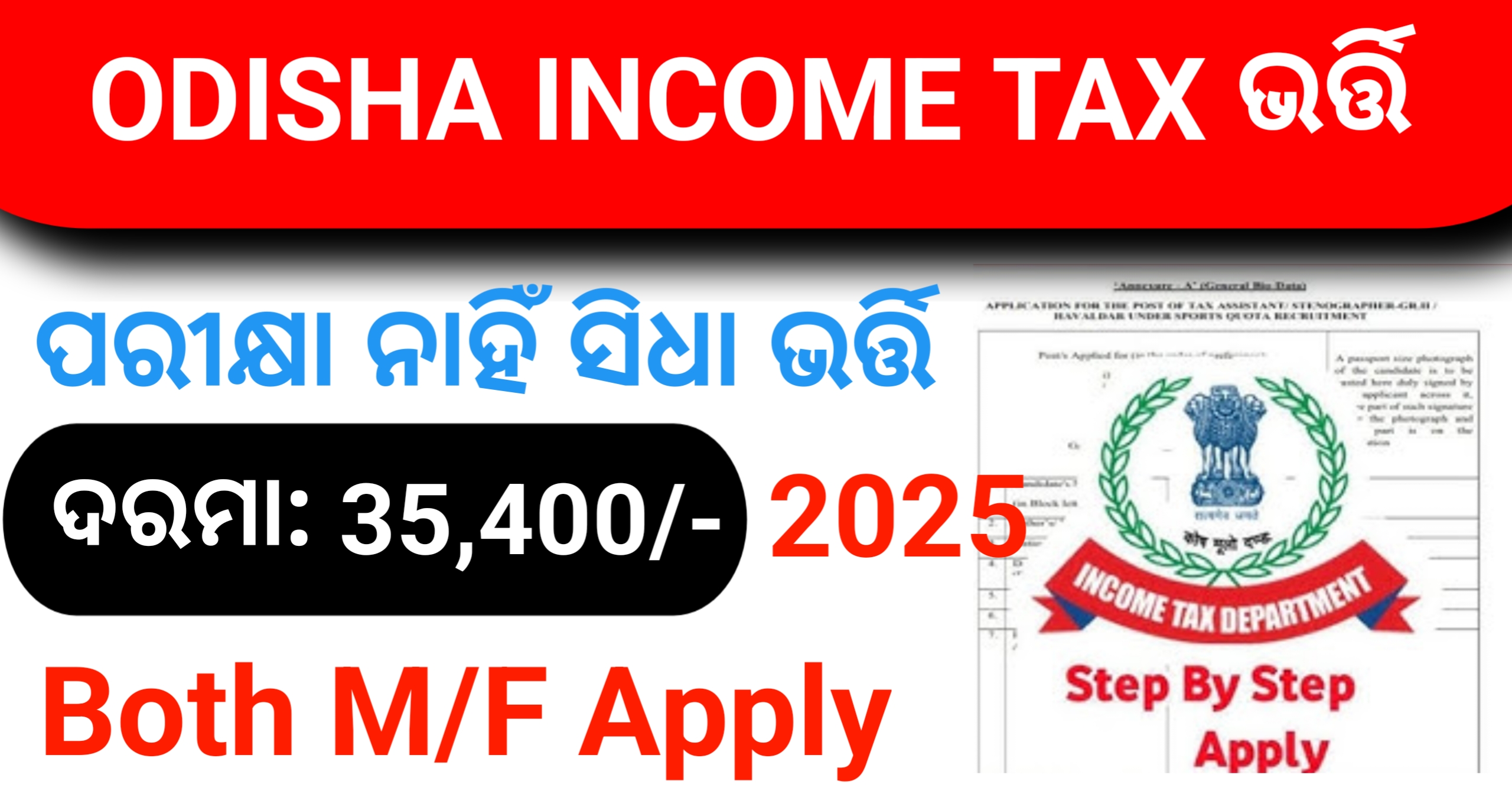 Odisha Income Tax Department Recruitment 2025